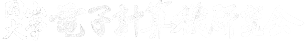 岡山大学電子計算機研究会