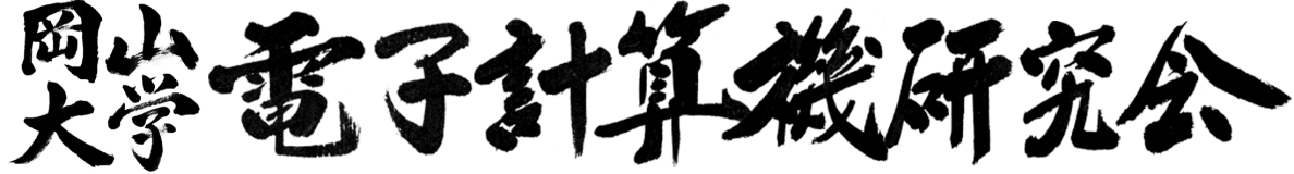 岡山大学電子計算機研究会