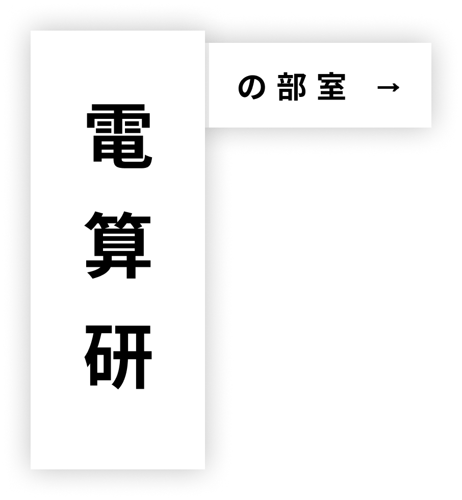 電算研の部室